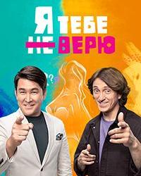 Я тебе не верю (2021) смотреть онлайн